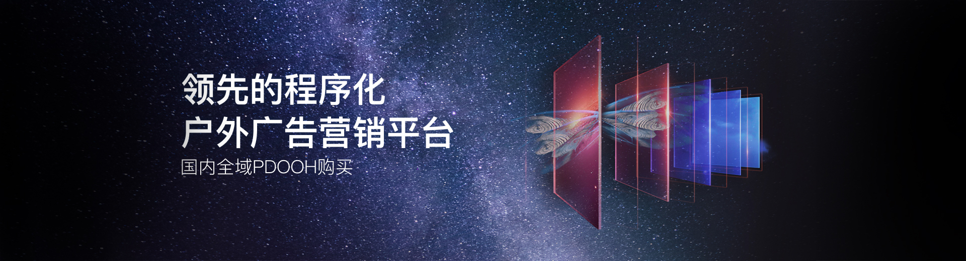 领先的程序化户外广告营销平台，国内全域PDOOH购买