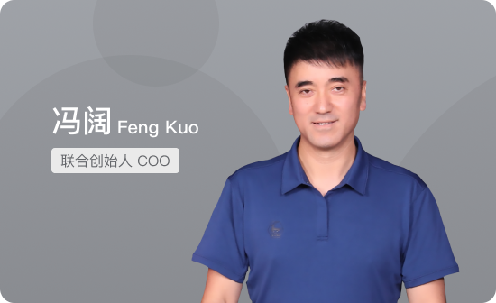 联合创始人COO冯阔