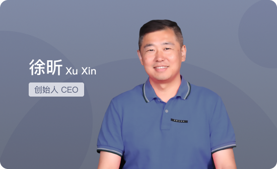 创始人CEO徐昕